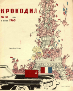 Обложка для Крокодил, 1960 , № 10.pdf